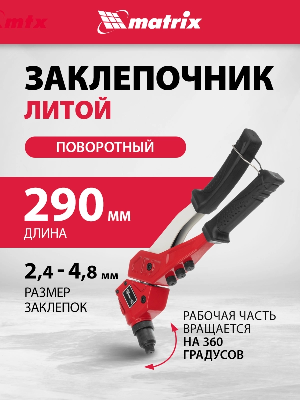 Заклепочник литой поворотный 0-360 градусов 290 мм, 2.4-3.2-4.0-4.8 мм, Pro, MATRIX, 40547