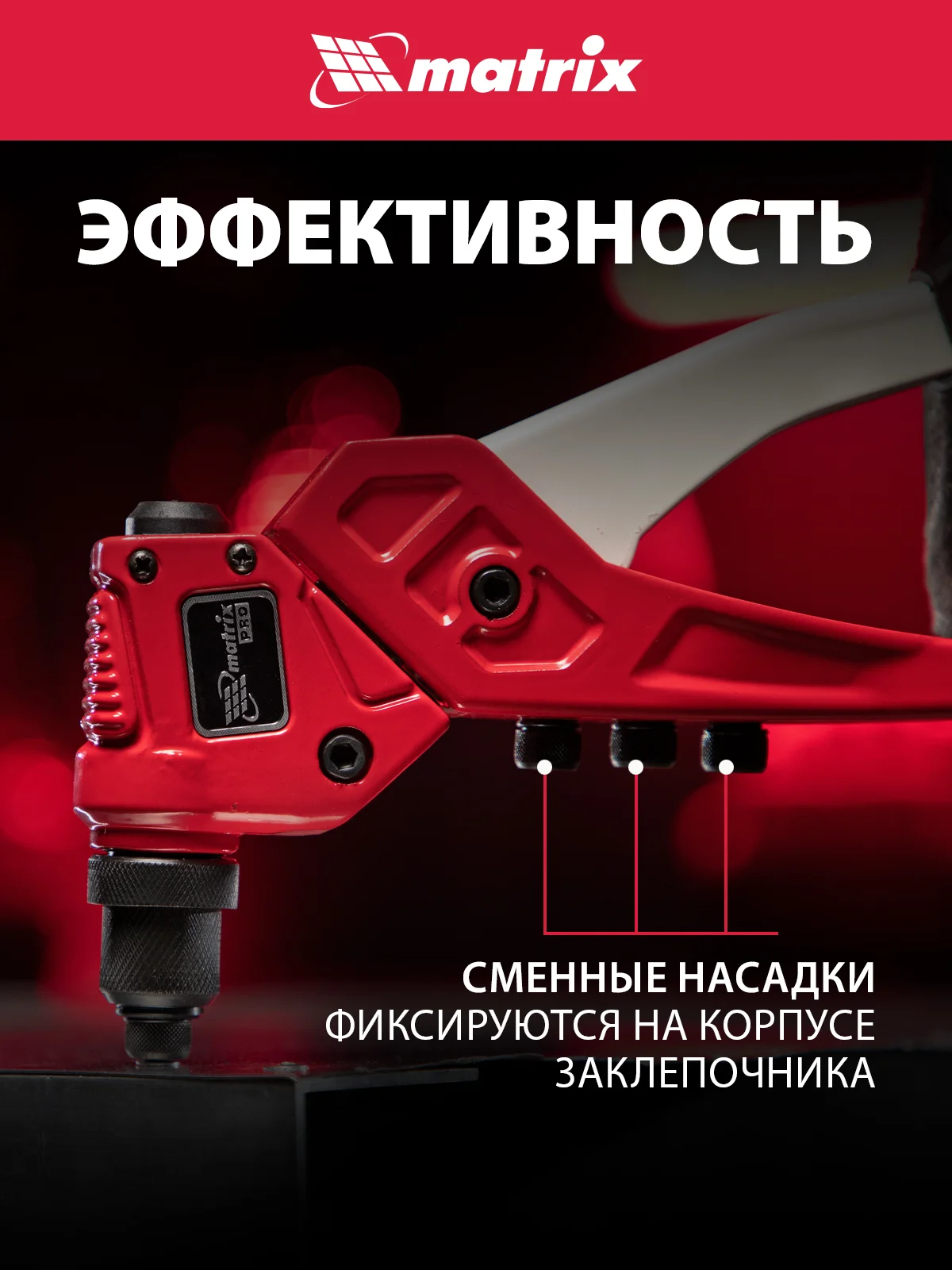 Заклепочник литой поворотный 0-360 градусов 290 мм, 2.4-3.2-4.0-4.8 мм, Pro, MATRIX, 40547