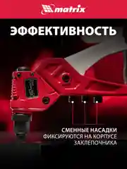 Заклепочник литой поворотный 0-360 градусов 290 мм, 2.4-3.2-4.0-4.8 мм, Pro, MATRIX, 40547