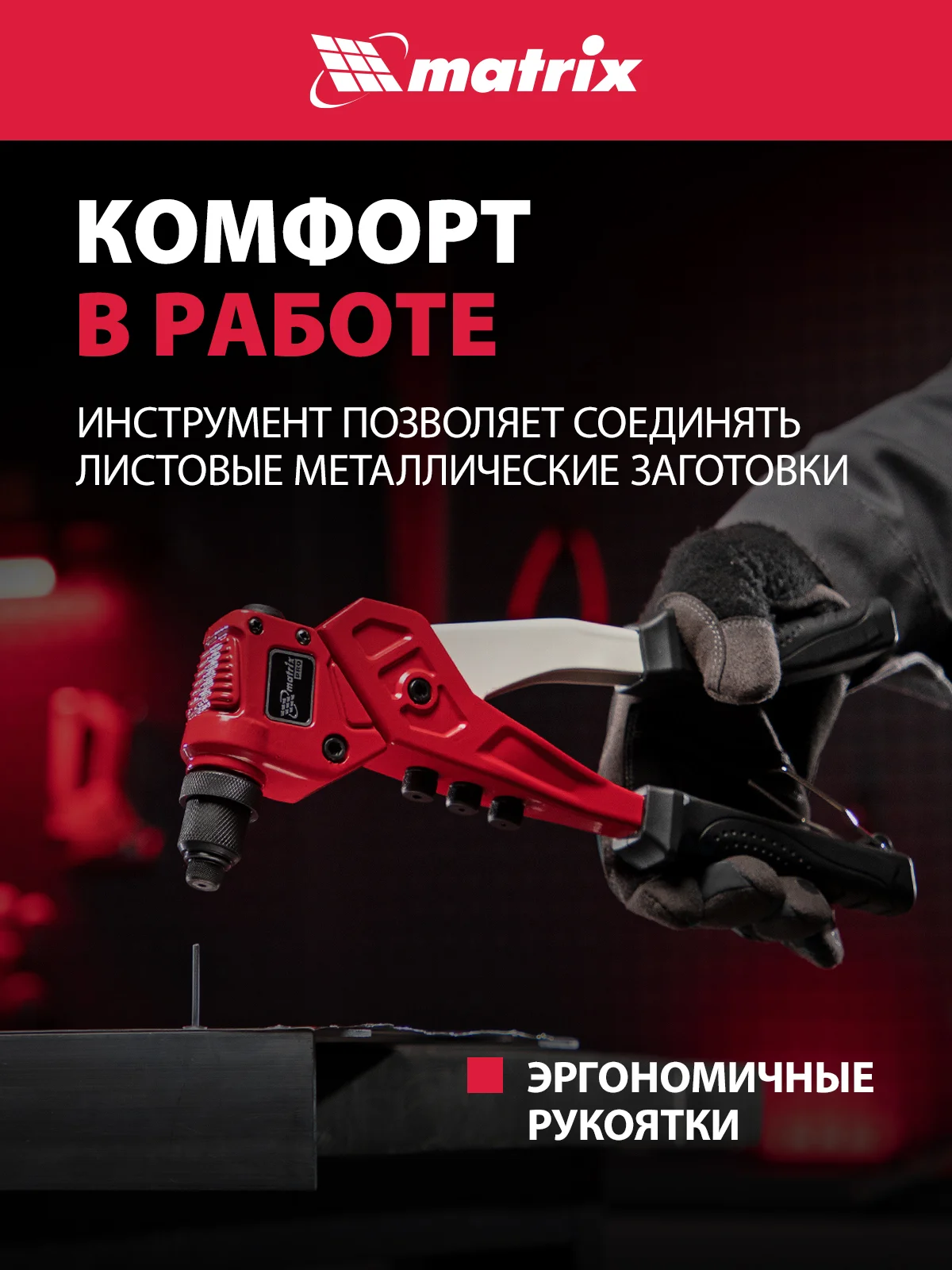 Заклепочник литой поворотный 0-360 градусов 290 мм, 2.4-3.2-4.0-4.8 мм, Pro, MATRIX, 40547