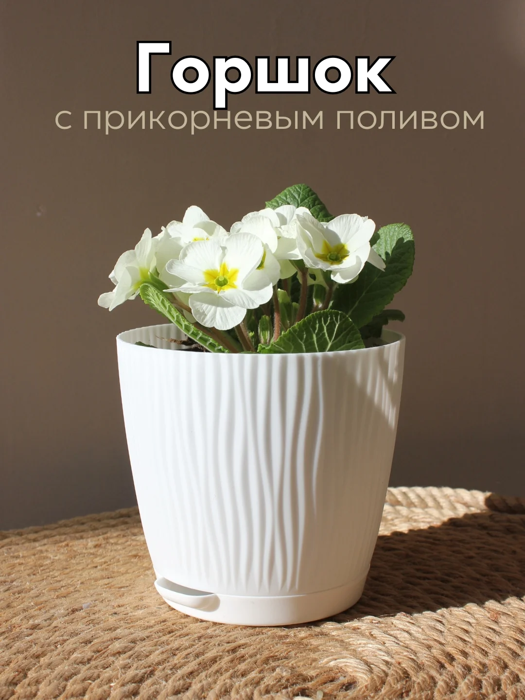 Горшок для цветов с автополивом, кашпо для растений, вазон с поддном