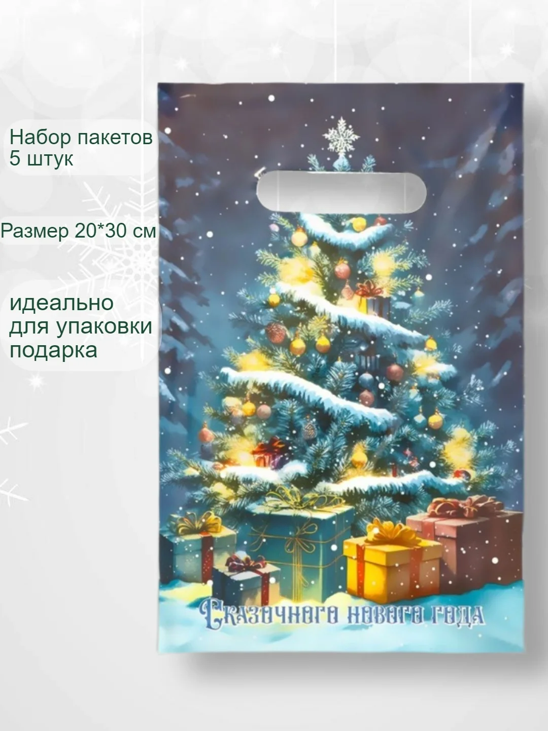 Бронзовый пакет подарочный новогодний, 20*30, набор 5 штук . Упаковка для подарка . Подарочный пакет