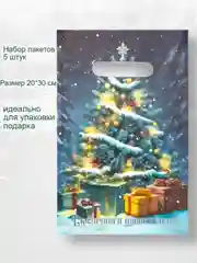 Бронзовый пакет подарочный новогодний, 20*30, набор 5 штук . Упаковка для подарка . Подарочный пакет