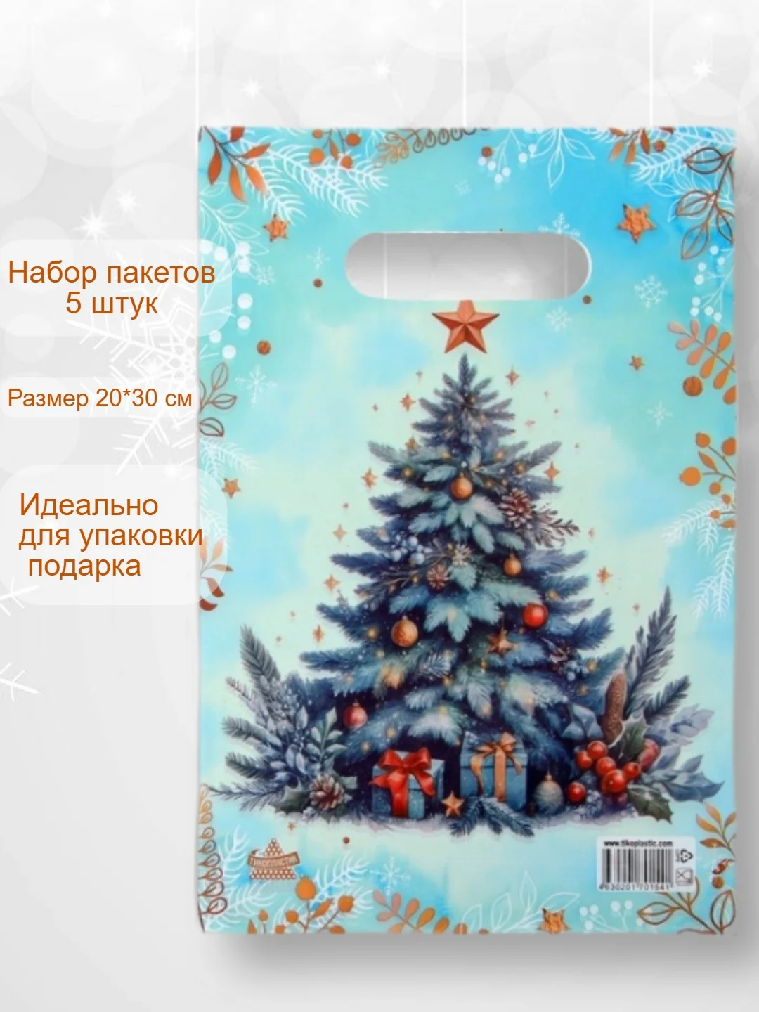 Вишнёвый пакет подарочный новогодний, 20*30, набор 5 штук . Упаковка для подарка . Подарочный пакет