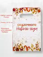 Бордовый пакет подарочный новогодний, 20*30, набор 5 штук . Упаковка для подарка . Подарочный пакет