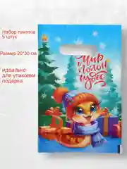 Горчичный пакет подарочный новогодний, 20*30, набор 5 штук . Упаковка для подарка . Подарочный пакет