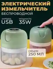 Электрический измельчитель для чеснока и овощей, беспроводной