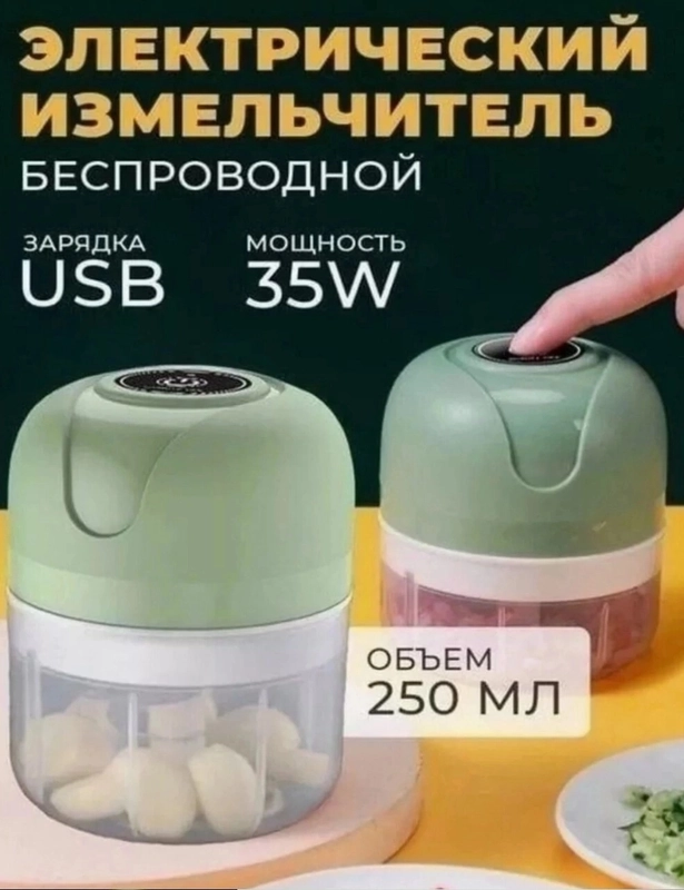 Электрический измельчитель для чеснока и овощей, беспроводной