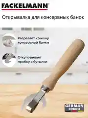 Открывалка классическая, с деревянной ручкой
