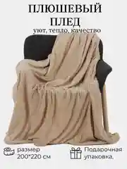 Светло-бежевый плед "Кубик" 200*220