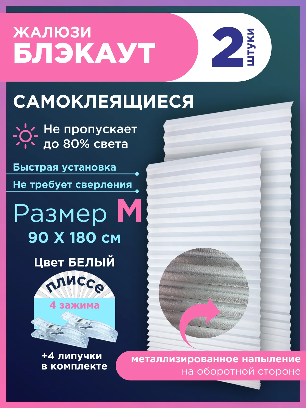 Белый жалюзи плиссе тканевые на липучке блэкаут 2 шт без сверления