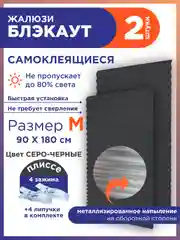 Угольный жалюзи плиссе тканевые на липучке блэкаут 2 шт без сверления