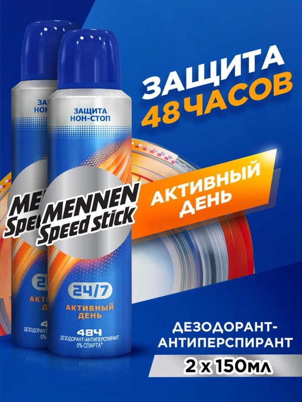 Дезодорант мужской, антиперспирант, спрей Mennen Speed Stick Активный День, 150 мл, 2 шт