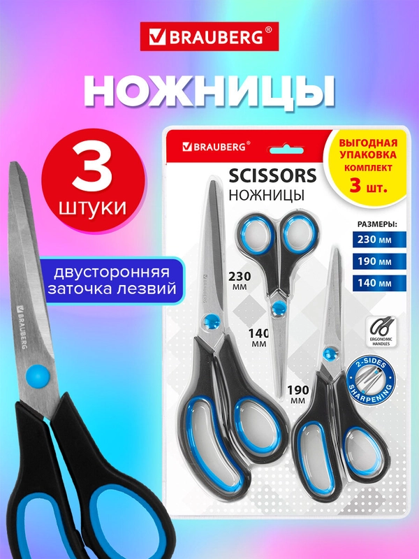 Ножницы Brauberg Soft Grip, 238411, канцелярские, набор 3 штуки, для бумаги и картона