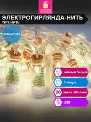 Гирлянда светодиодная нить Золотая Сказка, 592203, комнатная на елку, окно, новогодняя 3 м