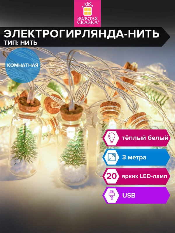 Гирлянда светодиодная нить Золотая Сказка, 592203, комнатная на елку, окно, новогодняя 3 м