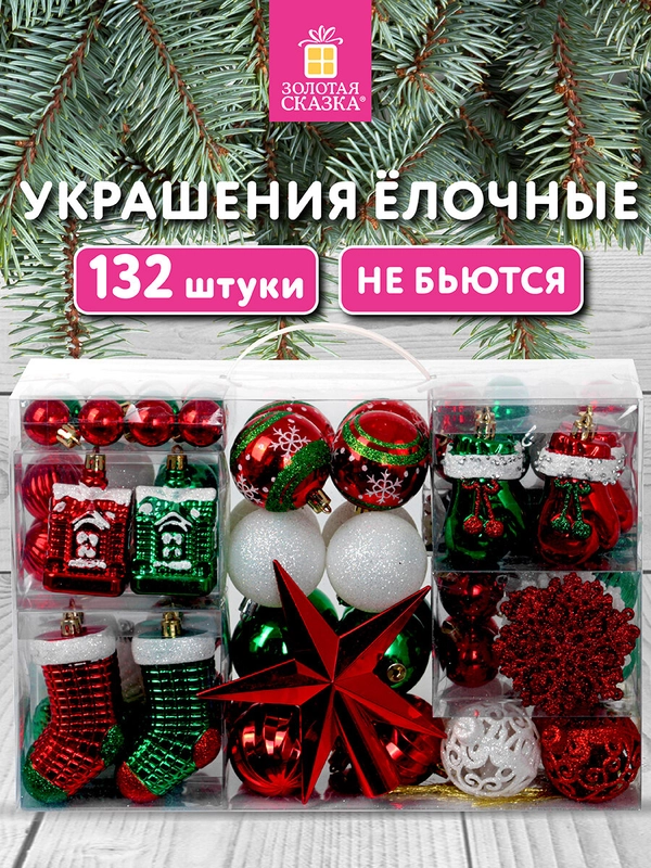 Елочные шары-игрушки Золотая Сказка, 592180, новогодний декор, набор 132 предмета, пластик