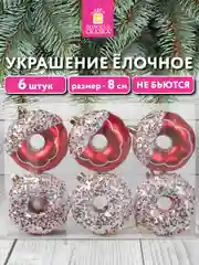 Елочные игрушки Золотая Сказка, 592171, новогодний декор набор 6 шт Пончики, красный/белый