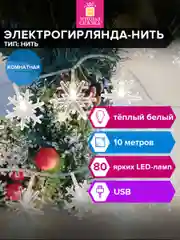Гирлянда светодиодная нить Золотая Сказка, 592204, комнатная на елку, окно, новогодняя 10м