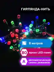 Гирлянда светодиодная Золотая Сказка, 591266, комнатная, цветная, на елку, новогодняя, 8 м