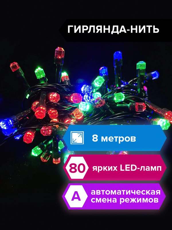Гирлянда светодиодная Золотая Сказка, 591266, комнатная, цветная, на елку, новогодняя, 8 м