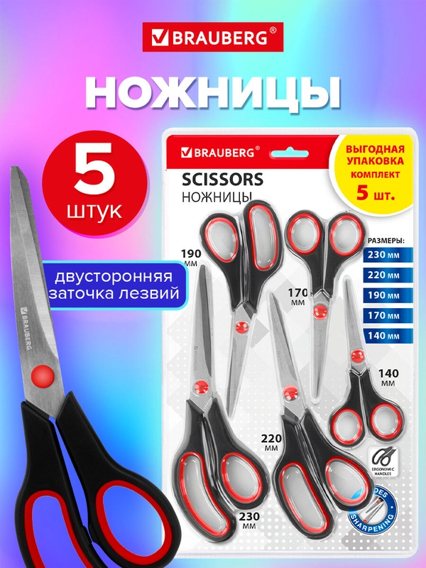 Ножницы Brauberg Soft Grip, 238410, канцелярские, набор 5 штук, для бумаги и картона