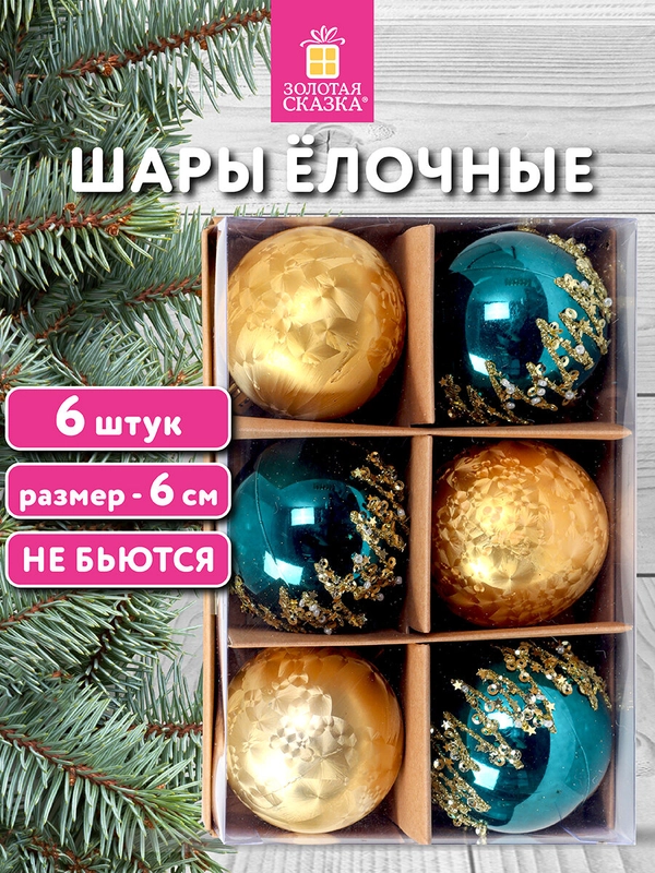 Елочные шары-игрушки Золотая Сказка, 592178, новогодний декор набор 6 шт пластик бирюз/зол