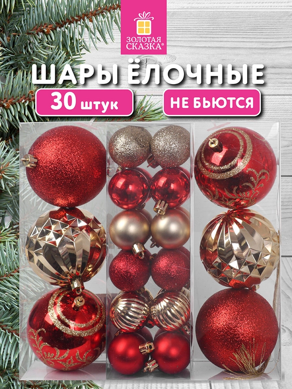 Елочные шары-игрушки Золотая Сказка, 592168, новогодний декор набор 30 шт, 8/4 см, пластик