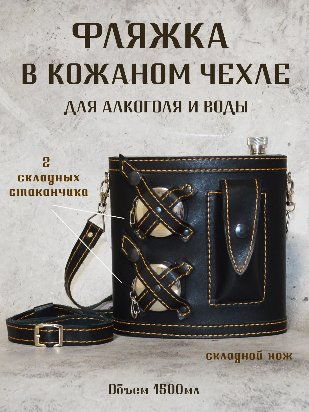 Фляжка походная, туристическая 1.5 литра в кожаном чехле, со стаканчиками и ножиком