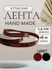 Лента атласная хендмейд,  hand made ширина 1,2см 12мм, длина 18 м рулон