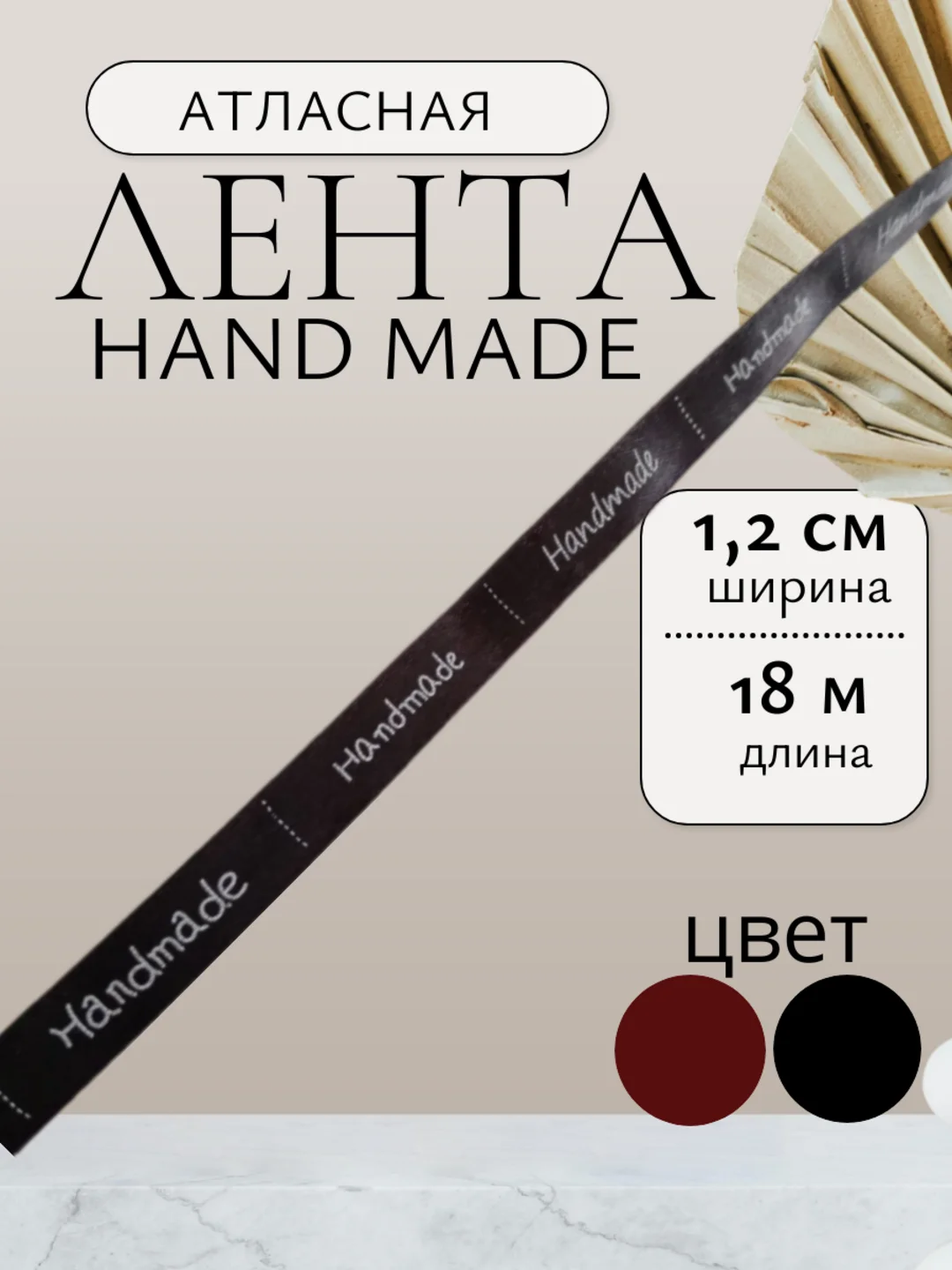 Лента атласная хендмейд,  hand made ширина 1,2см 12мм, длина 18 м рулон