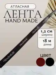 Лента атласная хендмейд,  hand made ширина 1,2см 12мм, длина 18 м рулон