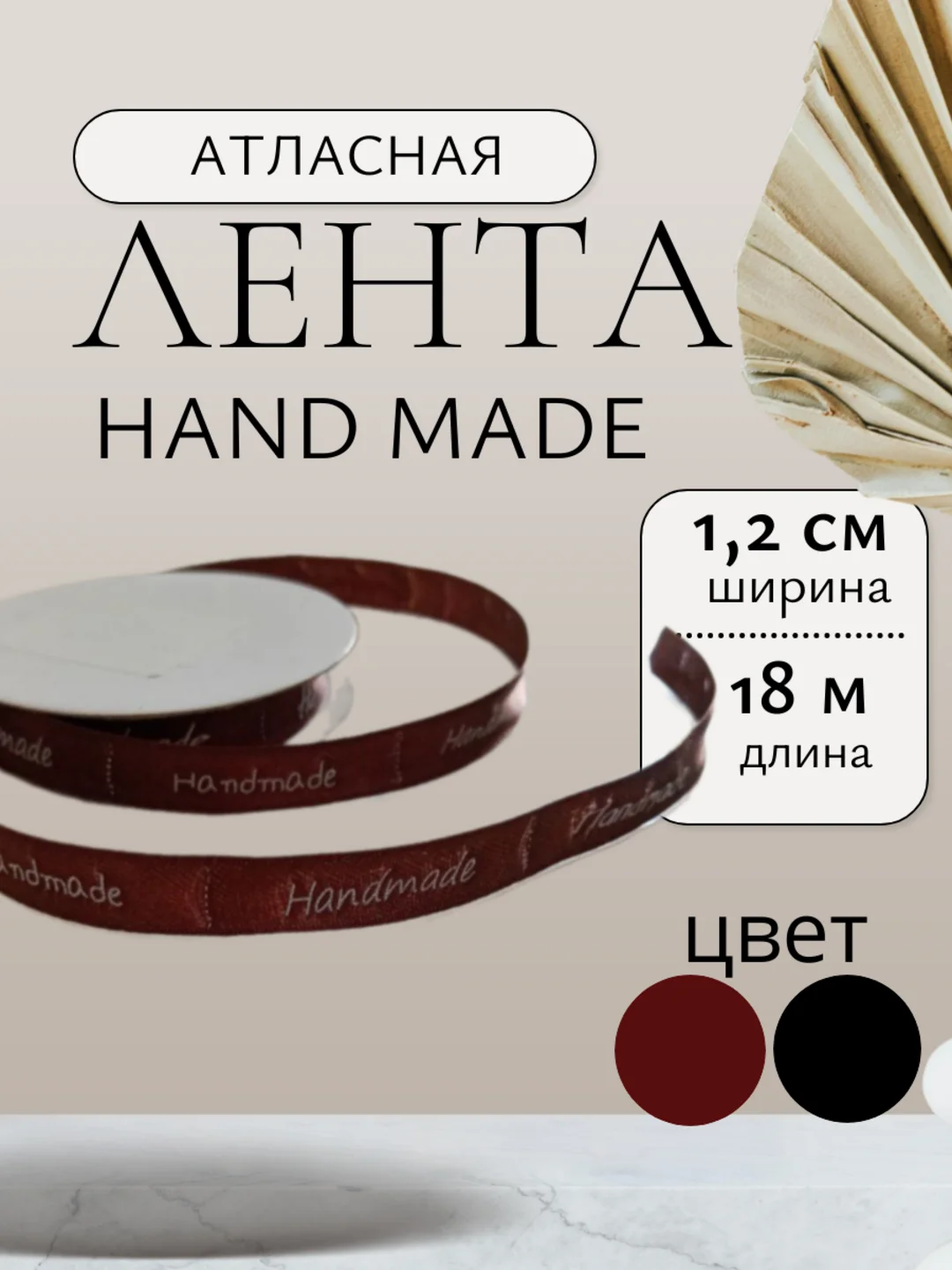 Шоколадный лента атласная хендмейд,  hand made ширина 1,2см 12мм, длина 18 м рулон