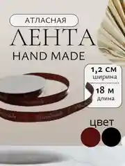 Шоколадный лента атласная хендмейд,  hand made ширина 1,2см 12мм, длина 18 м рулон