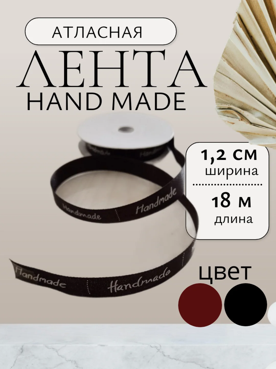 Черный лента атласная хендмейд,  hand made ширина 1,2см 12мм, длина 18 м рулон