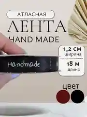 Черный лента атласная хендмейд,  hand made ширина 1,2см 12мм, длина 18 м рулон