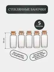 Баночка маленькая, стеклянная для хранения бисера, пузырек с крышкой, 50*35 мм, объем 10 мл