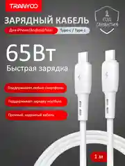 Белый зарядный кабель для Apple и Android, с функцией Fast Charge 20W / 36W / 65W / 100W