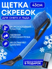 Щетка-сметка автомобильная, со скребком для удаления инея и льда