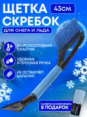 Щетка-сметка автомобильная, со скребком для удаления инея и льда