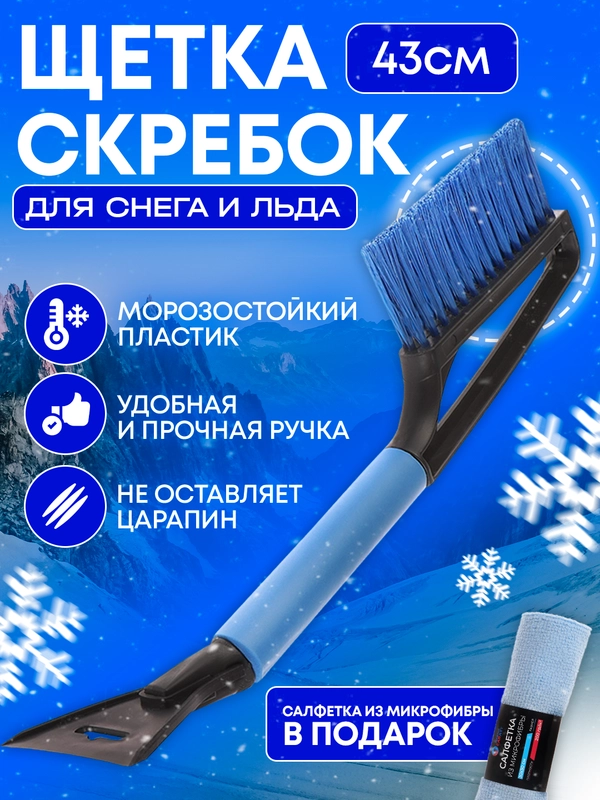 Щетка-сметка автомобильная, со скребком для удаления инея и льда