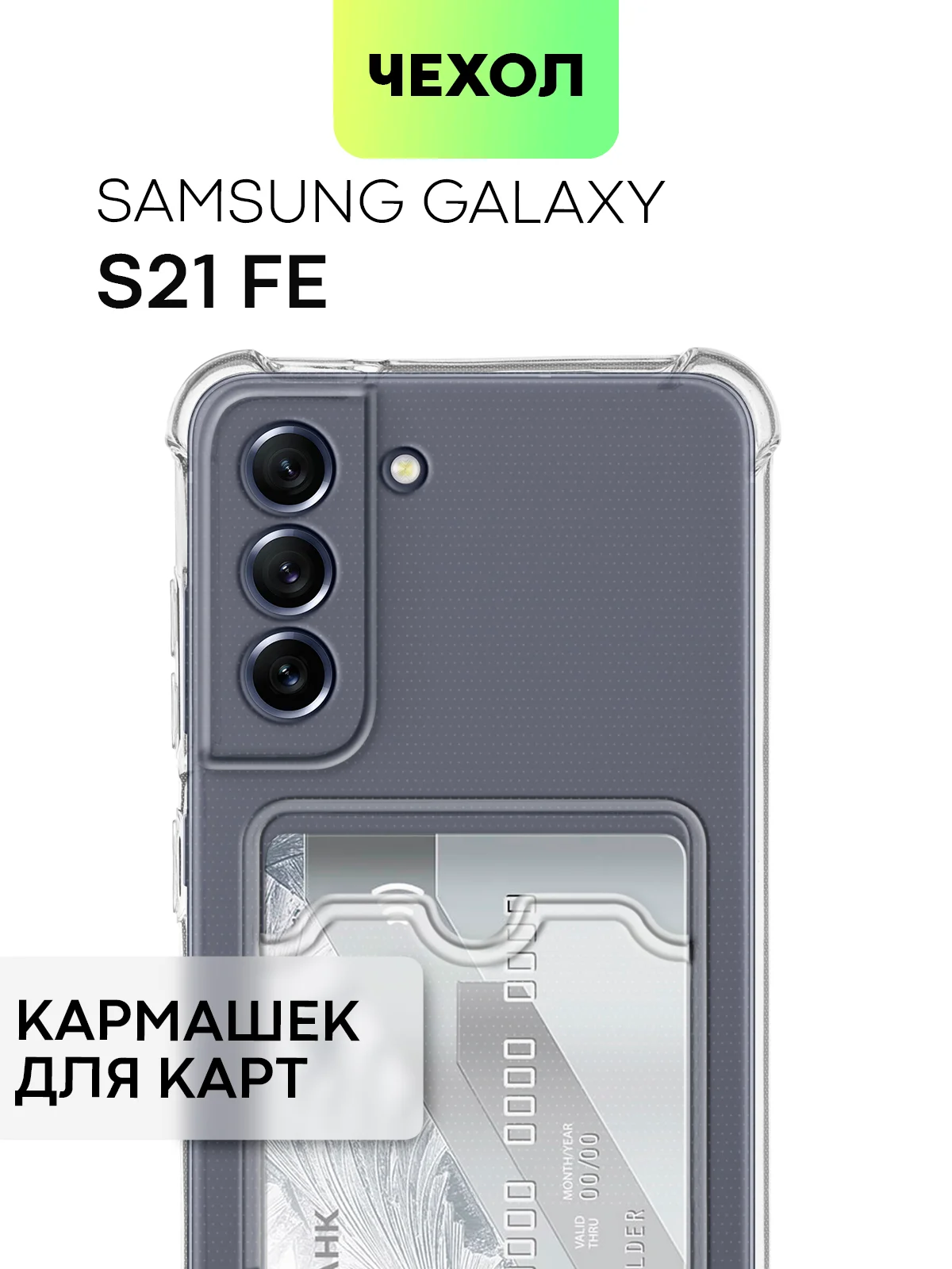 Молочный чехол для Samsung Galaxy S21 FE противоударный BROSCORP силиконовый с усиленными углами