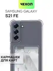 Молочный чехол для Samsung Galaxy S21 FE противоударный BROSCORP силиконовый с усиленными углами