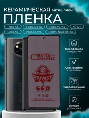 Защитная керамическая пленка  для Xiaomi Poco X5/X5 Pro/X4 Pro/ X3 Pro/X3 NFC Поко Х3 Про