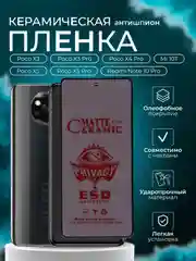 Защитная керамическая пленка  для Xiaomi Poco X5/X5 Pro/X4 Pro/ X3 Pro/X3 NFC Поко Х3 Про