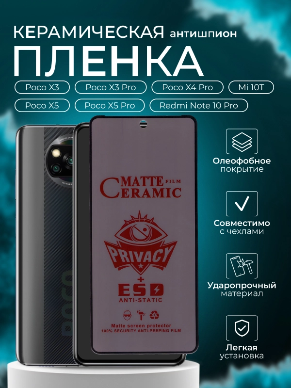 Защитная керамическая пленка  для Xiaomi Poco X5/X5 Pro/X4 Pro/ X3 Pro/X3 NFC Поко Х3 Про