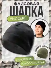 Черный шапка спортивная унисекс ( флисовая ) для спорта, для бега флис