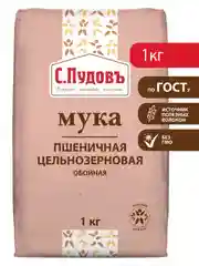 Мука пшеничная С.Пудов, обойная, цельнозерновая, 1 кг