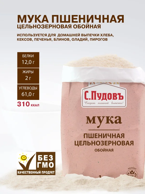 Мука пшеничная С.Пудов, обойная, цельнозерновая, 1 кг