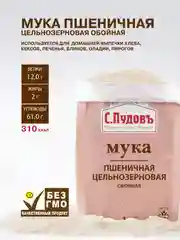 Мука пшеничная С.Пудов, обойная, цельнозерновая, 1 кг